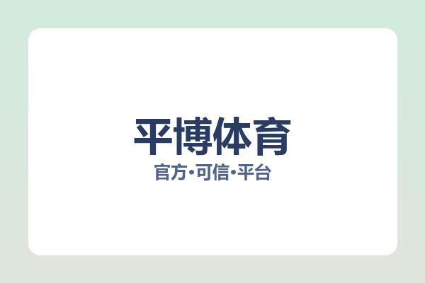 平博体育
